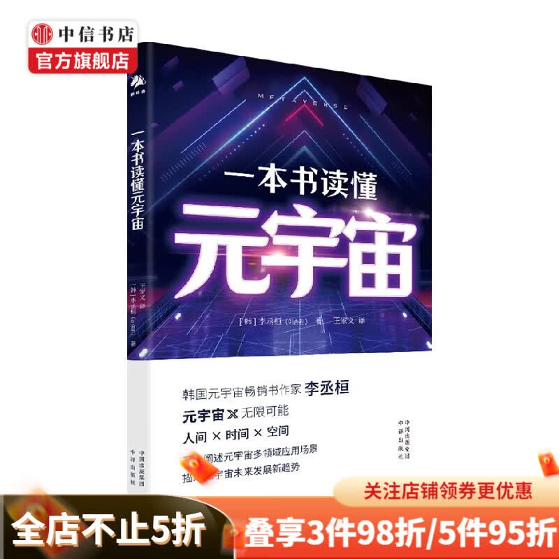 一本书读懂元宇宙 李丞桓 著 经济
