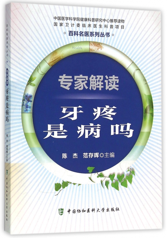 专家解读(牙疼是病吗)/百科名医系列丛书