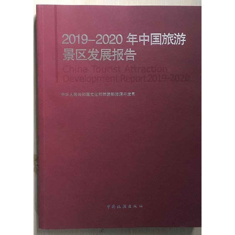 中国旅游景区发展报告2019-2020