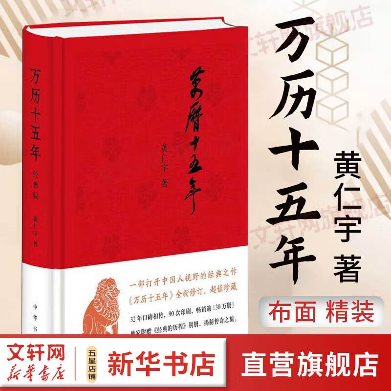 【新华正版包邮】万历十五年 经典版 精装 黄仁宇作品系列 中华书局 中国历史类书籍