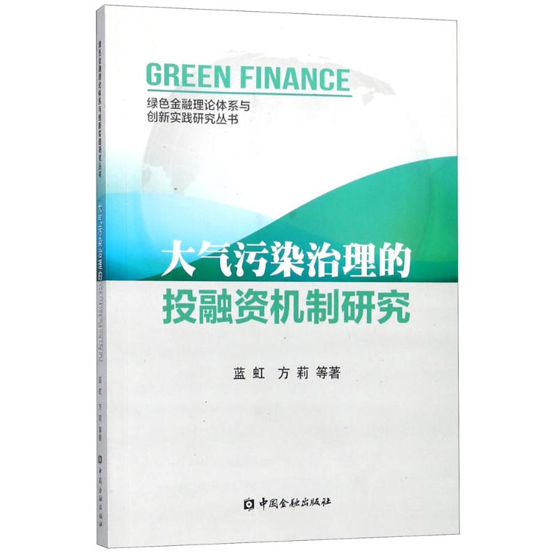 大气污染治理的投融资机制研究 蓝虹,方莉 等【放心选购】