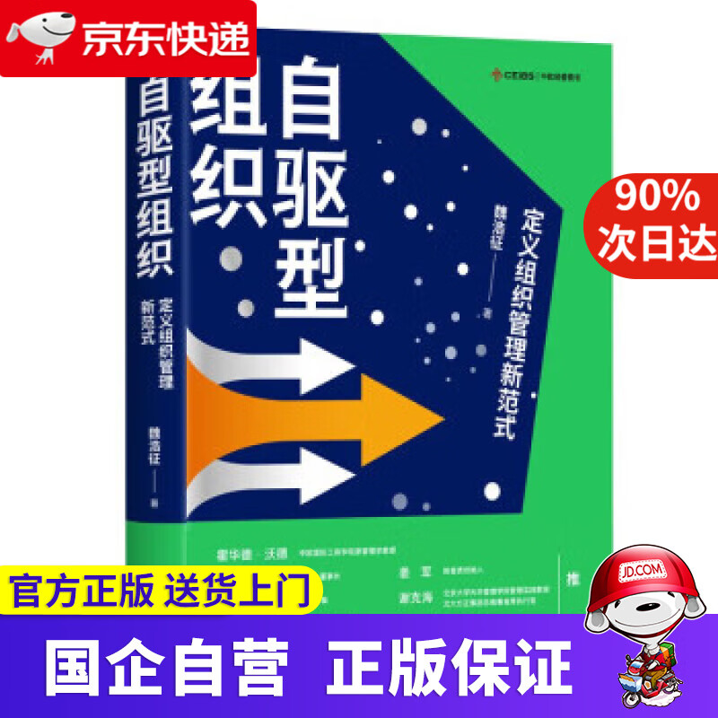 自驱型组织:定义组织管理新范式 魏浩征 