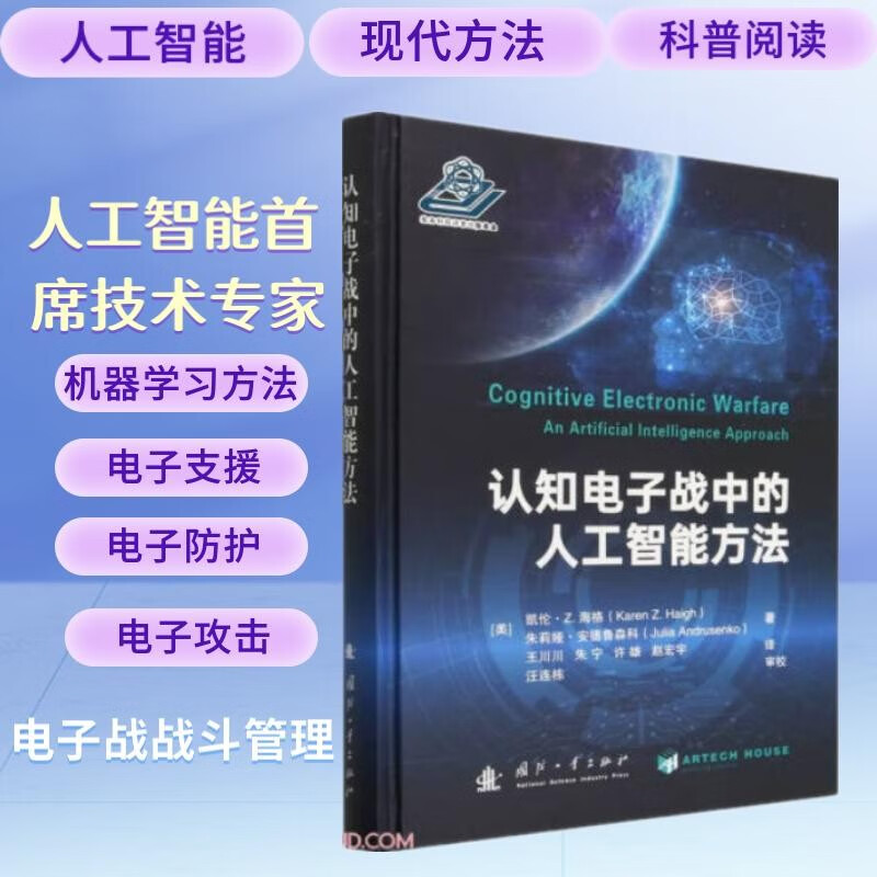 认知电子战中的人工智能方法(精)使用感如何?