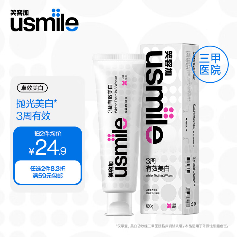 usmile笑容加 卓效美白牙膏（月缀桂花）120g单支装 3周高效焕白