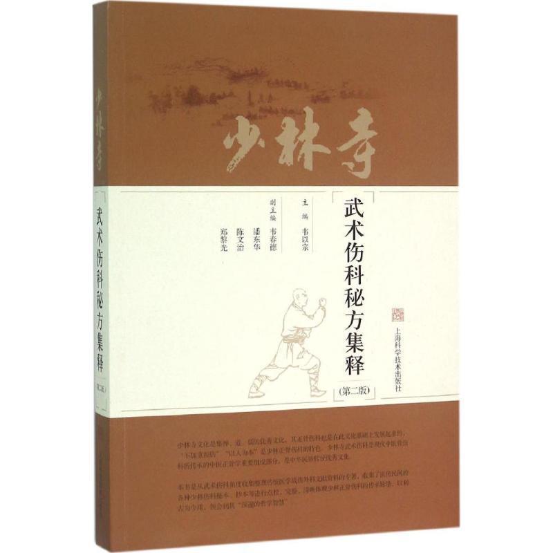 少林寺武术伤科秘方集释