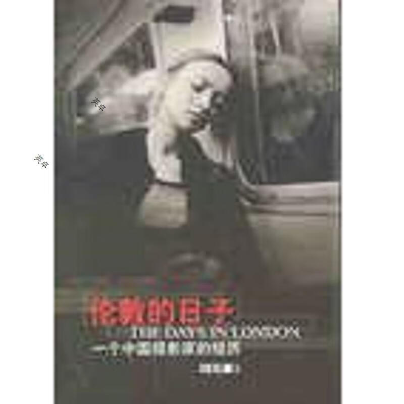 伦敦的日子-一个中国摄影家的经历
