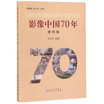 影像中国70年 范同寿著,蒋茂凝,辛广伟 编 贵州人民出版社【正版好书，下单速发】