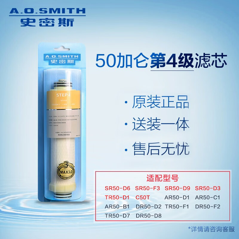 史密斯（A.O.Smith）净水器 净水机 SR50-D3滤芯 50加仑机型 专用正品滤芯原厂卡券 第4级装