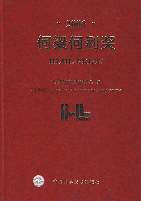2006何梁何利奖 何梁何利基金评选委员会 编【正版书】