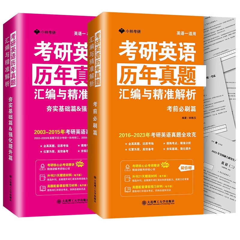 考研英语历年真题汇编与精准解析 夯实基础篇强化提升篇 考前必刷篇 2003-2015年考研英语真题2016-2023年考研英语 小林考研英语一真题英语二历年真题考研英语词汇长难句小林考研 考研英语一真