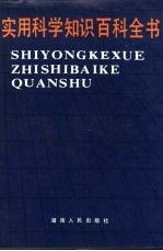 实用科学知识百科全书