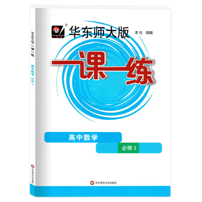 华东师大版一课一练高中数学必修3 高二上第三册 高2上册 上海中学教辅教材华师大一课一练华东师范大学出版社 必修第三册 数学