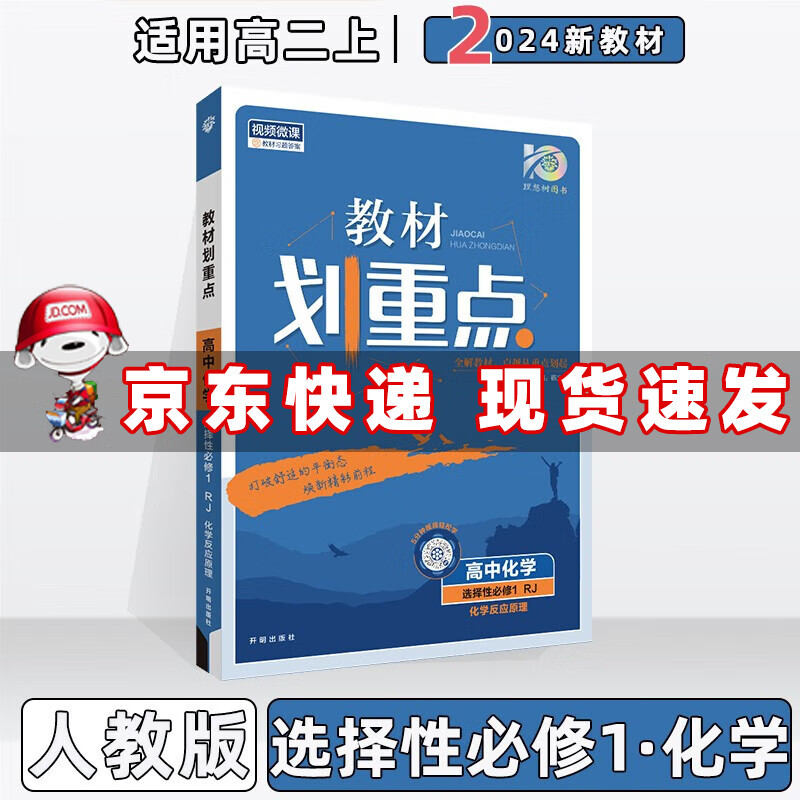 配新教材】2024高中教材划重点高二上选择性必修一选修一选择性必修第1一册语文数学英语物理化学生物政治历史地理全套可选 化学选择性必修1人教版 划重点高2上册课本同步教辅讲解辅导书