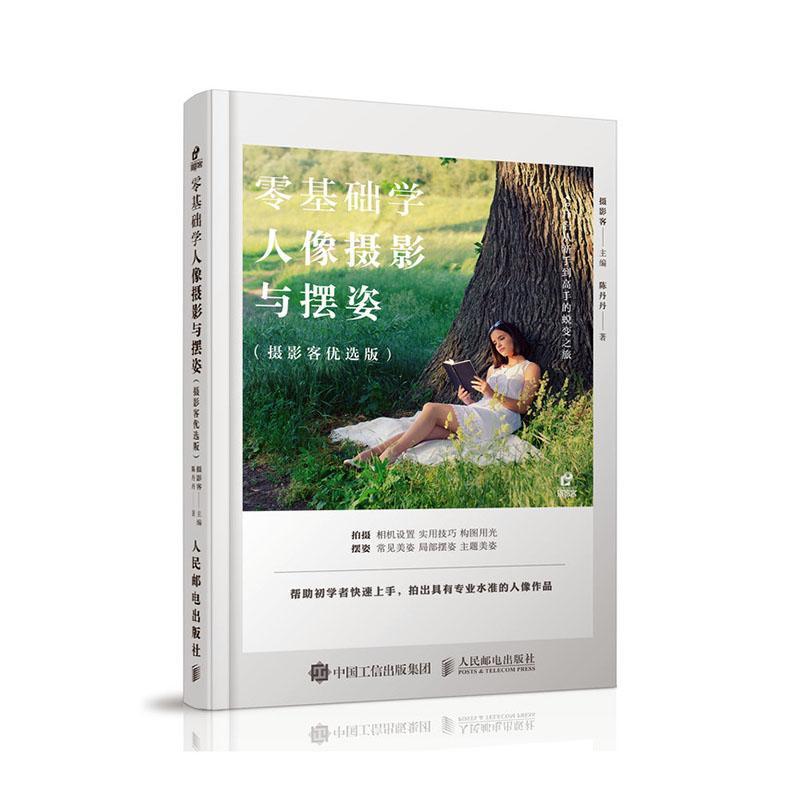 零基础学人像摄影与摆姿:摄影客优选版摄影客人民邮电出版社9787115531193 摄影书籍