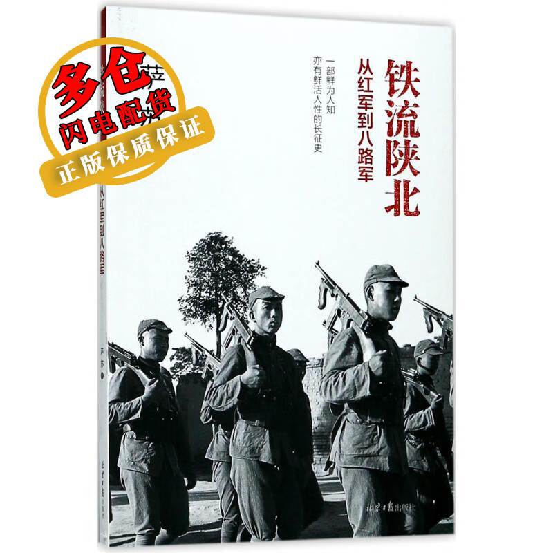 铁流陕北 萨苏 著 中国军事 WX
