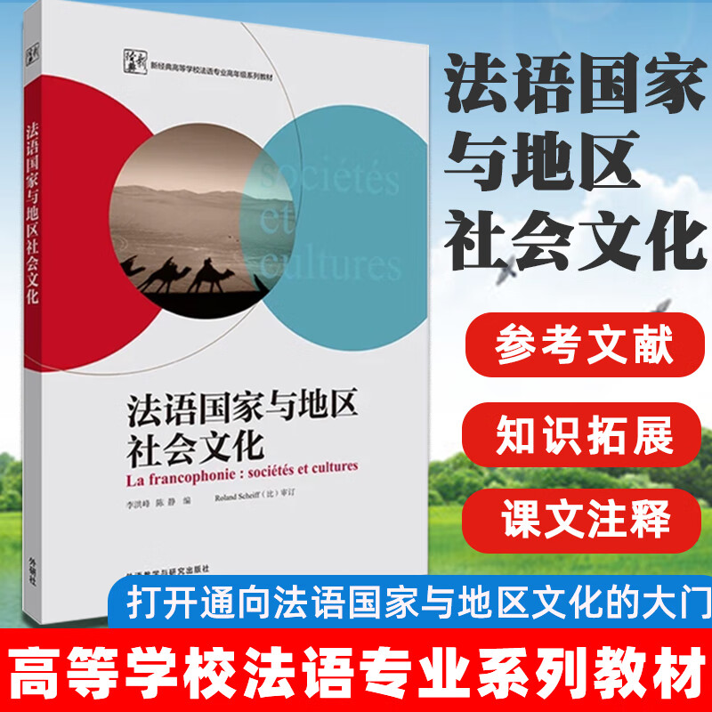 法语国家与地区社会文化