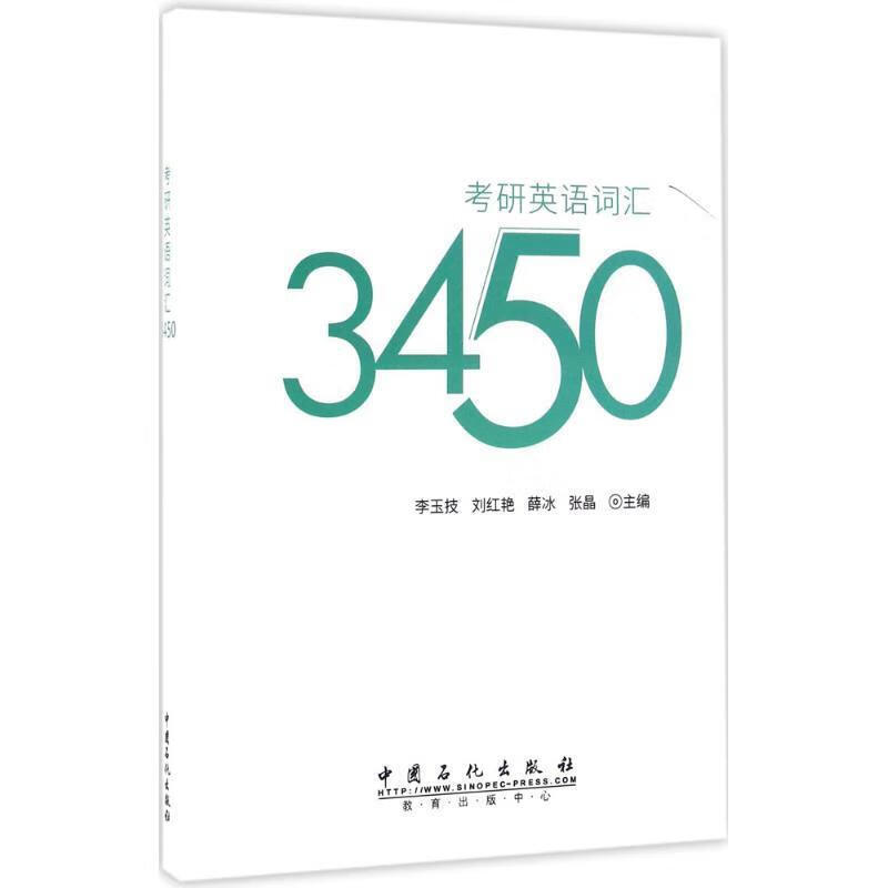 考研英语词汇3450