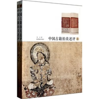 中国古籍拍卖评述 韦力 紫禁城出版社 9787513401869