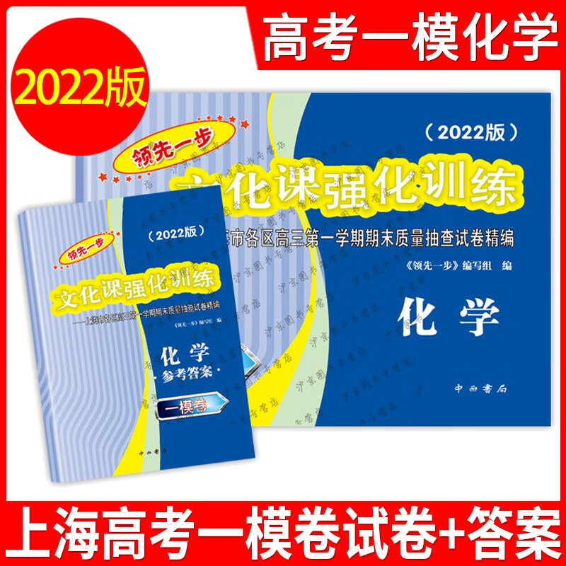 2022年版上海高考一模卷语文数学英语物理化学历史政治生命科学生物领先一步走向成功文化课强化训练上海高考高中高三模拟试卷