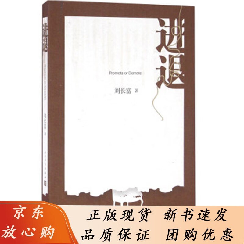【正版速发】b进退 [promote or demote] 刘长富 著 作品将"进退"作为