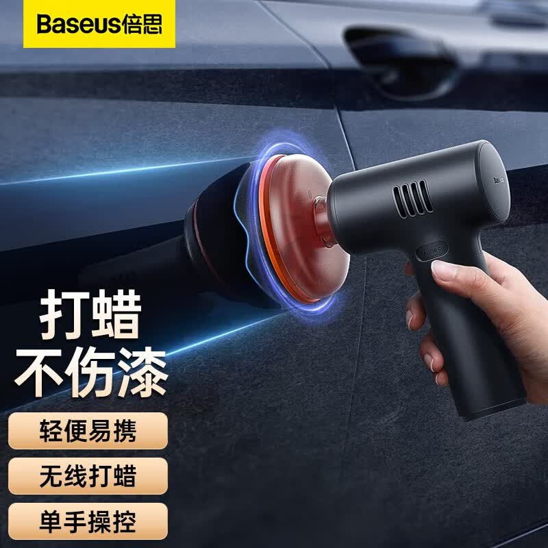 倍思（Baseus）汽车抛光机 打蜡机车漆抛光海绵无线锂电便携长续航 电动打蜡神器 【mini打蜡器】不累手&不伤漆高性价比高么？
