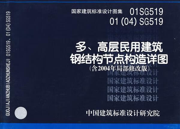 01sg519多,高层民用建筑钢结构节点构造详图—结构专业 中国建筑标准