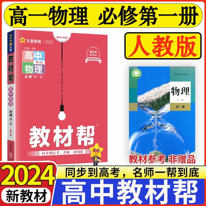 2024新版高中教材帮物理必修第一册人教版新教材高一上册物理必修一教材帮同步教材讲解解读