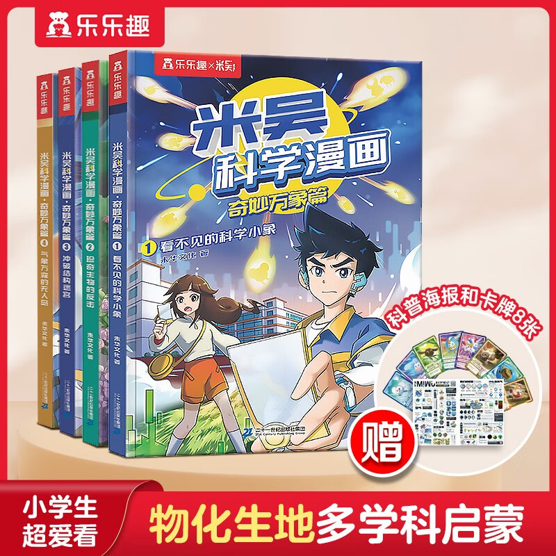 当当正版童书 米吴科学漫画 6-12岁小学生漫画书科普阅读童书 科普百科 知识启蒙知识拓展课外读物 米吴科学漫画第一辑(4册)