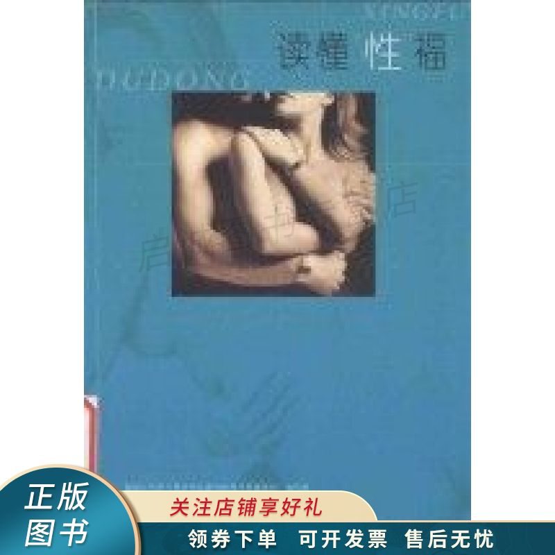 读懂“性”福破译性的奥秘阐释性的真谛 炎林