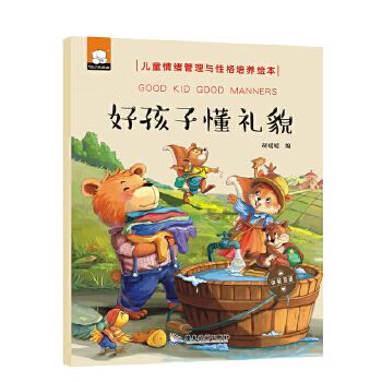 好孩子懂礼貌