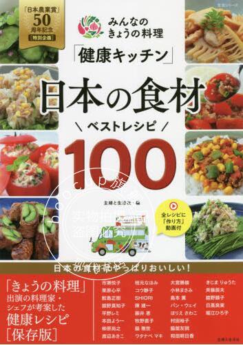 现货 进口日文 料理菜谱 みんなのきょうの料理「健康キッチン」日本の食材ベストレシピ100
