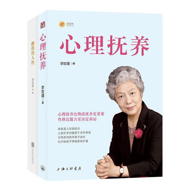 【正版2册】心理抚养+幽微的人性 李玫瑾育儿书籍家庭教育孩子儿童性格养成关键期发展教育青少年儿童心理 年儿童心理