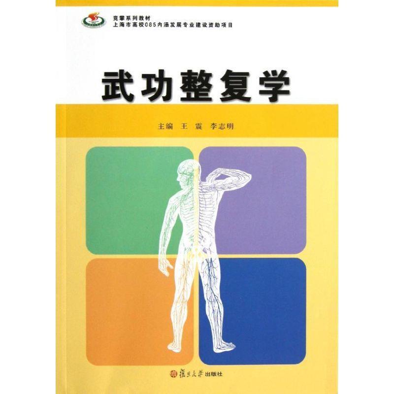 武功整复学