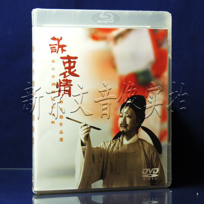 正版潮剧 林小丹潮剧唱腔专辑 诉衷情dvd