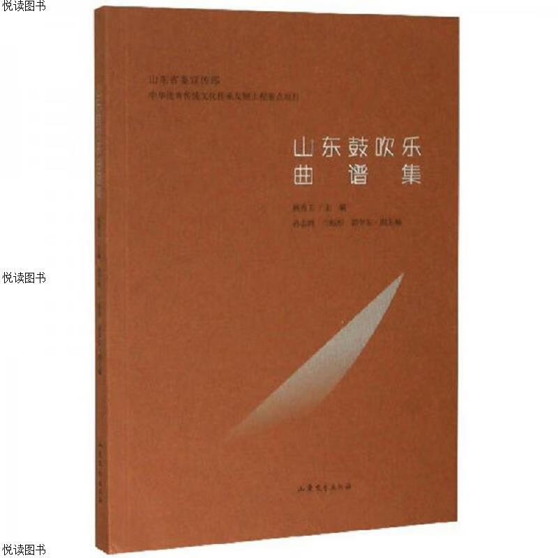 山东鼓吹乐曲谱集