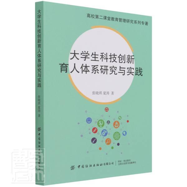 大学生科技创新育人体系研究与实践(高校第二课堂教育管理研究系列专著)张晓琪夏涛中国纺织出版社9787