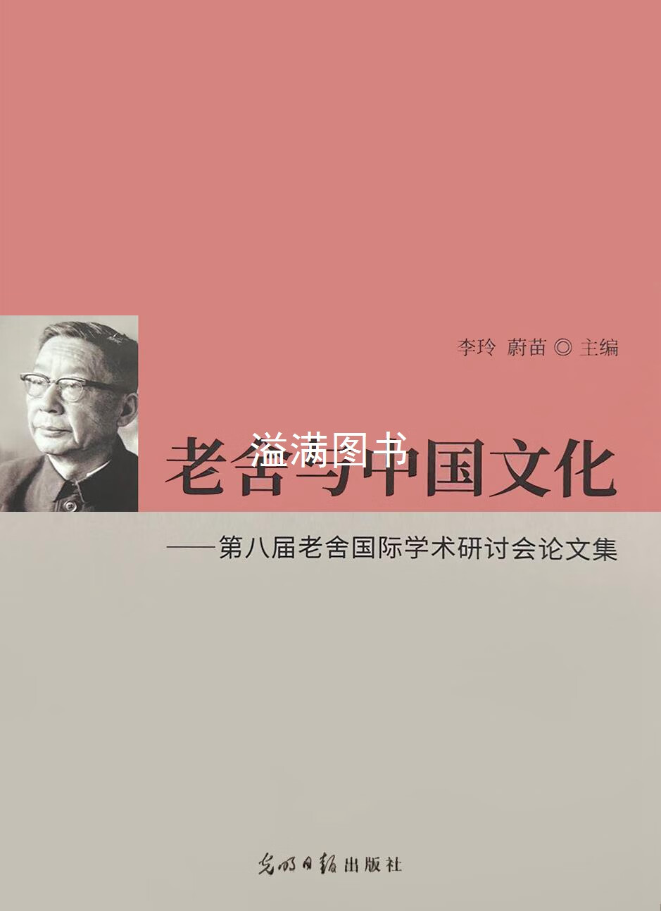 老舍与中国文化 第八届老舍国际学术研讨会