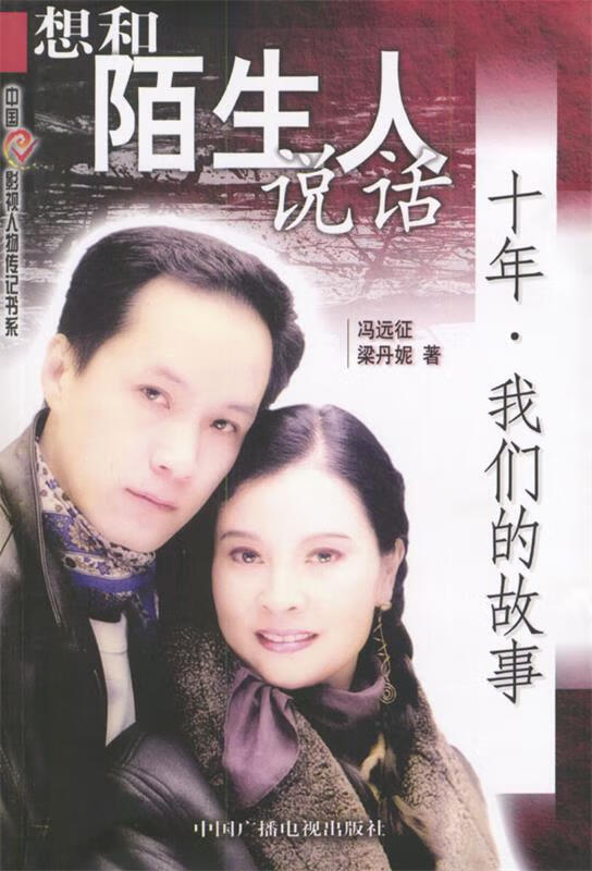 想和陌生人说话 十年我们的故事【稀缺图书,放心购买】