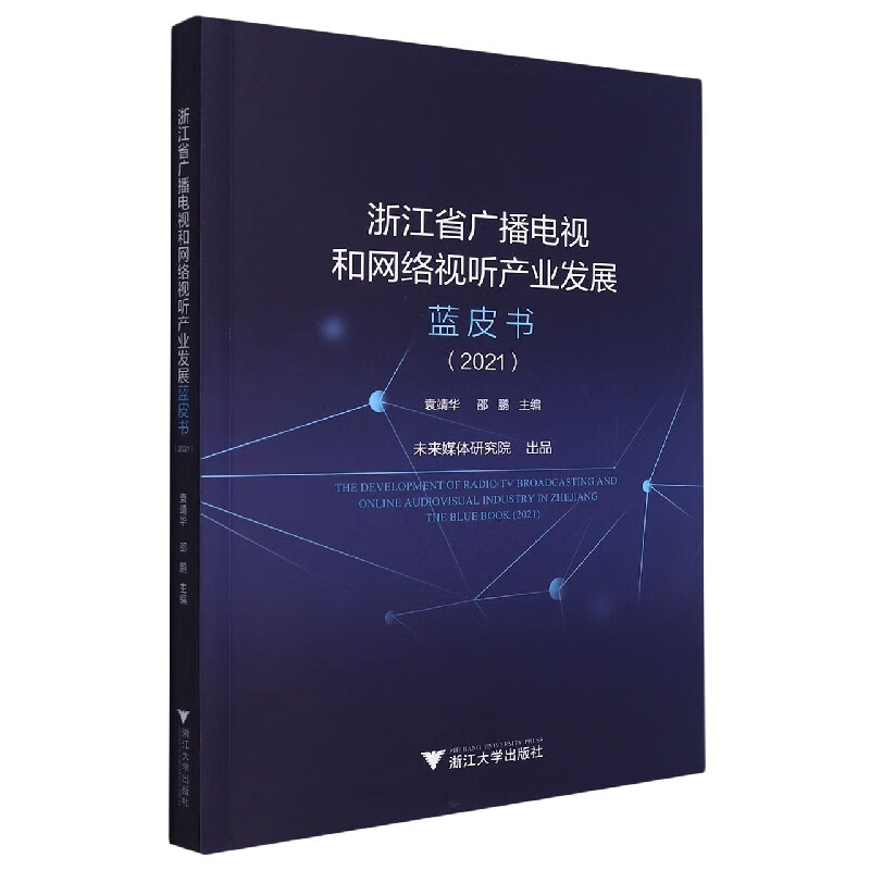 浙江省广播电视和网络视听产业发展蓝皮书(2021)