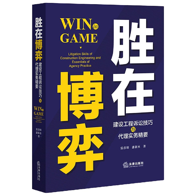 胜在博弈(建设工程诉讼技巧与代理实务精要)