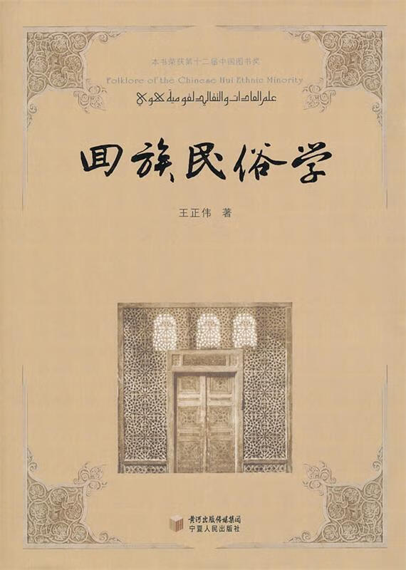 回族民俗学