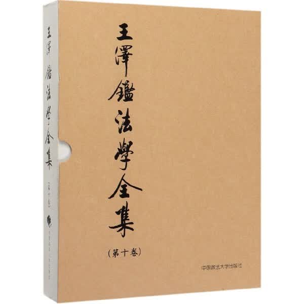 王泽鉴法学全集(第10卷民法概要)(精)