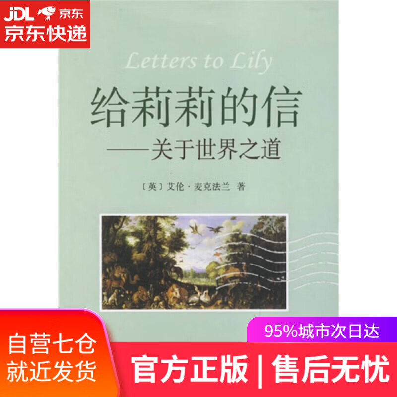 【新华书店】给莉莉的信：关于世界之道