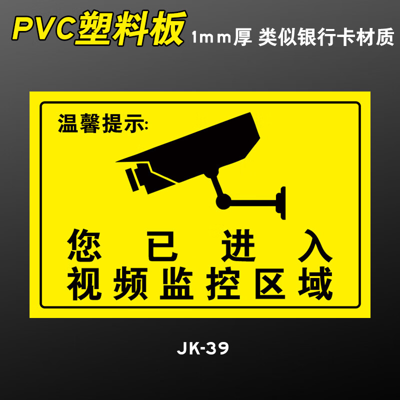 姿萌你已进入视频监控区域请注意行为规范警示牌内有监控温馨提示牌贴