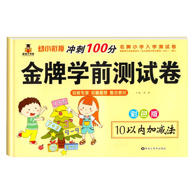 幼小衔接一日一练数学 10/20/50/100以内加减法天天练幼儿园中班大班学前班练习册题幼儿启蒙思维训练十/二十口算题卡专项综合练习 10以内加减法