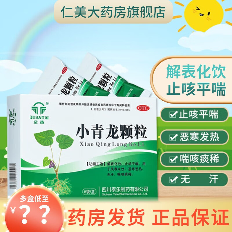 小青龙颗粒京l东大药房成人儿童小青龙汤中药合剂恶寒发热感冒药解表