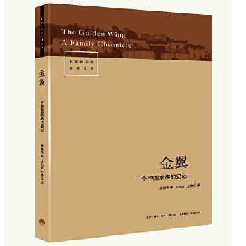 二手金翼 林耀华 著;庄孔韶,方静文 译 9787807680673 8成新