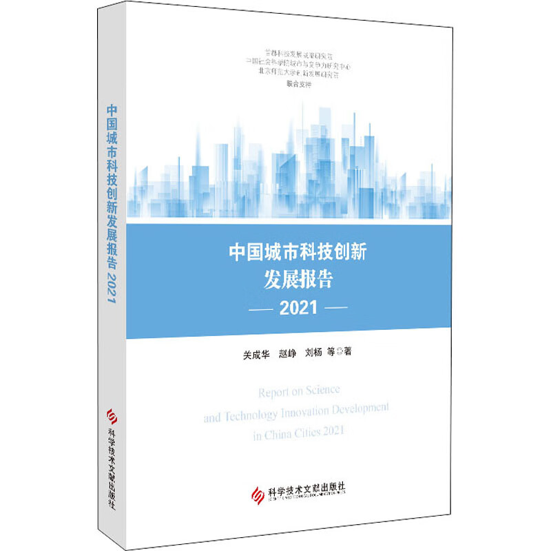 中国城市科技创新发展报告 2021 图书