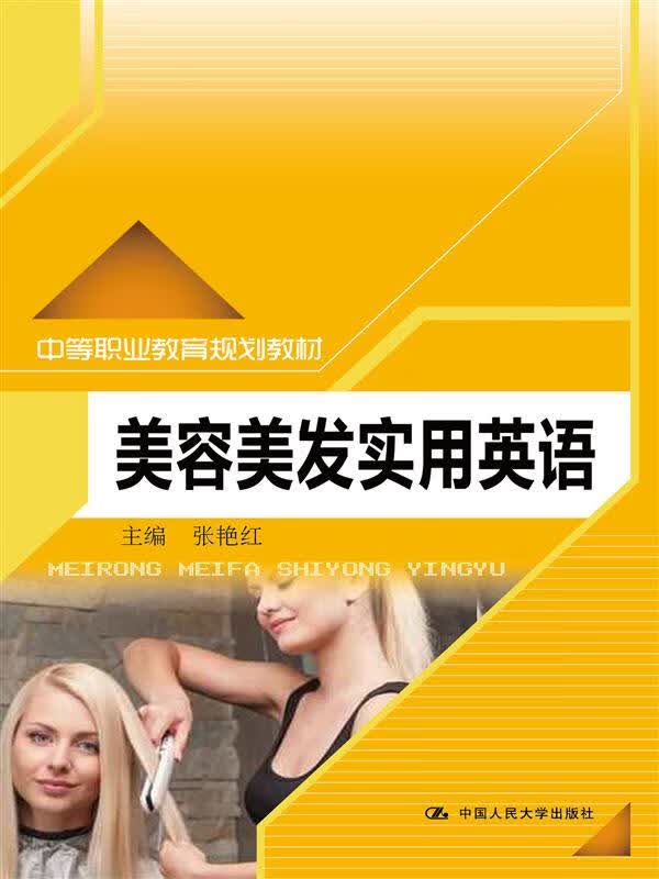 美容美发实用英语 张艳红 9787300202341【正版图书】