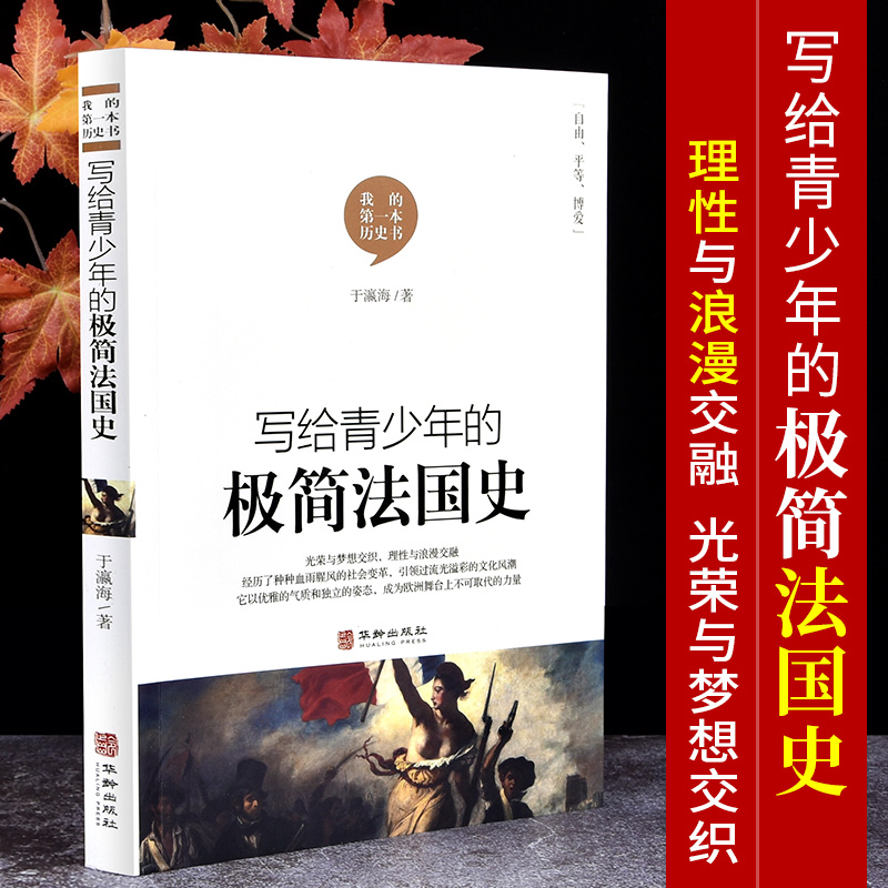 【正版】我的本历史书写给青少年的极简法国史世界通史野史近代史欧洲史通史青少年初中高中生阅读历史普及历史书籍